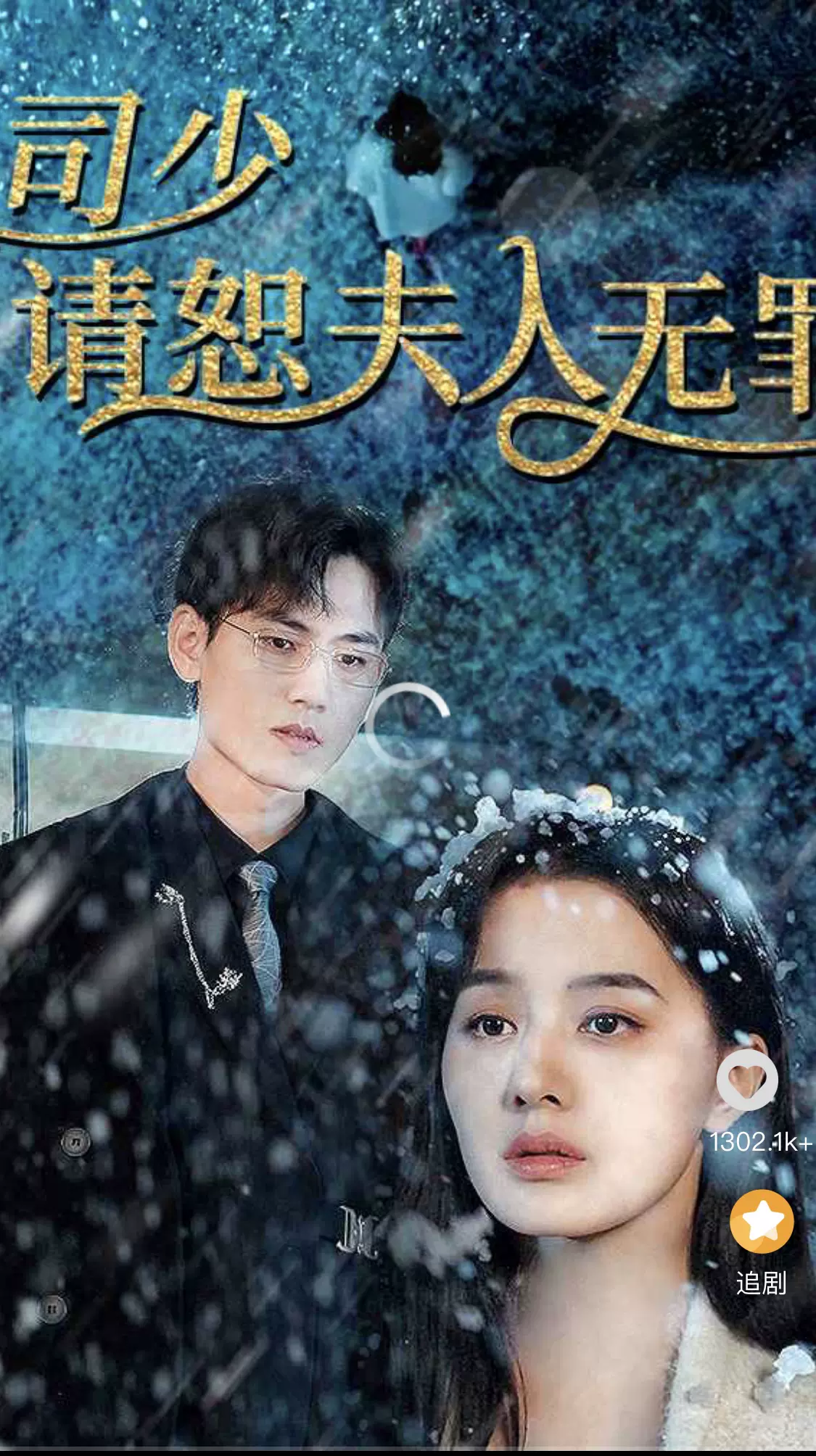 司少请恕夫人无罪 61-80集