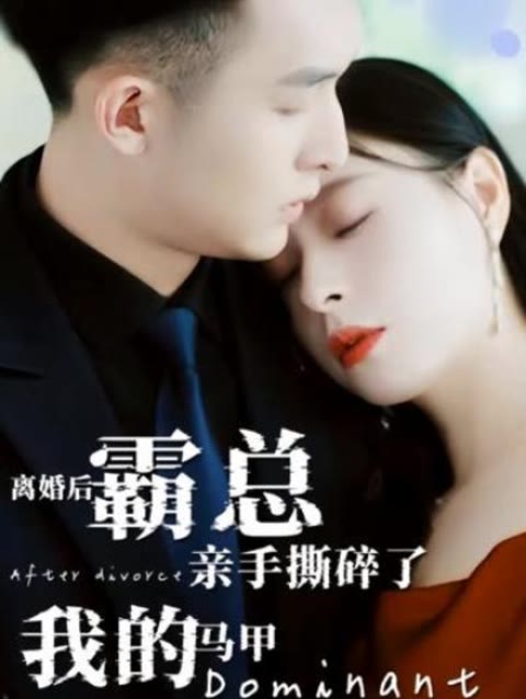 离婚后，霸总亲手撕了我的马甲 61-80集