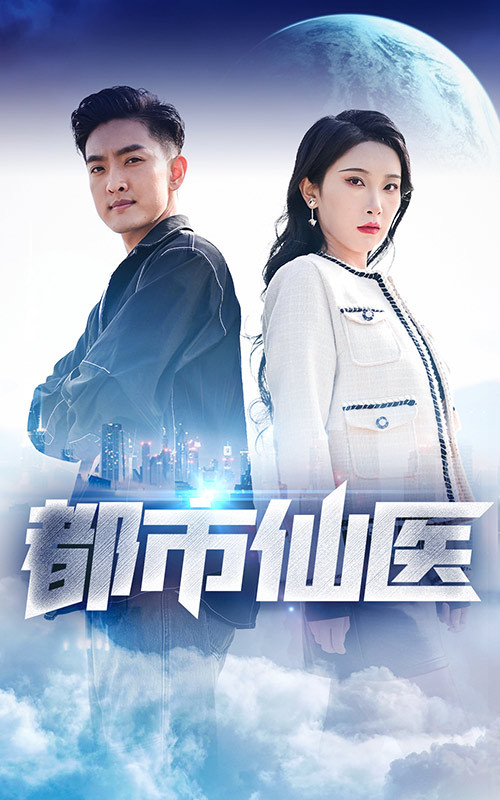 都市仙医 81-100集(大结局)