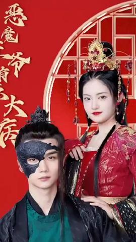 恶魔王爷有点大病 21-30集