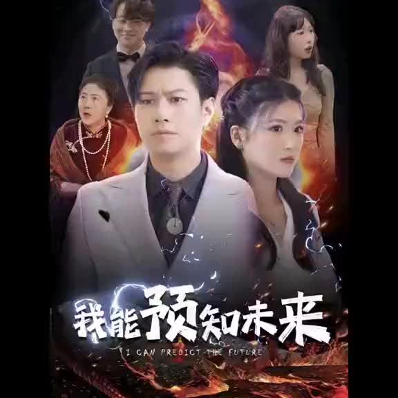 我能预知未来 21-40集