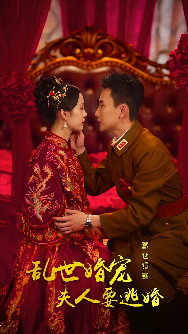 乱世婚宠，夫人要逃婚 61-80集