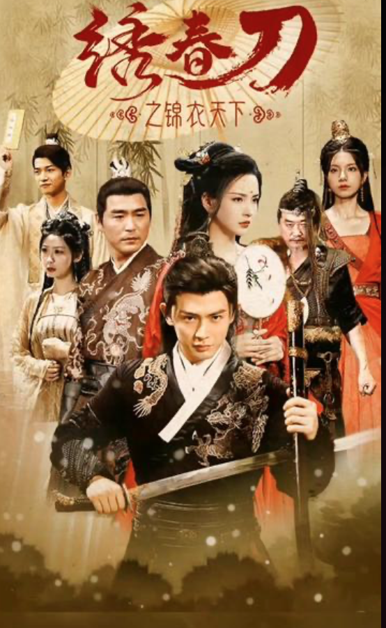 绣春刀之锦衣之下 41-60集