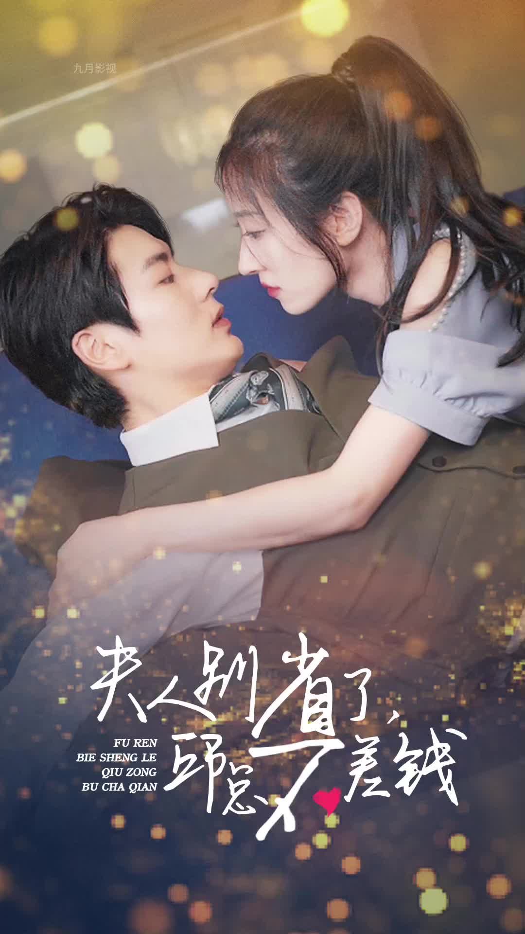 夫人别省了邱总不差钱 61-80集(大结局)