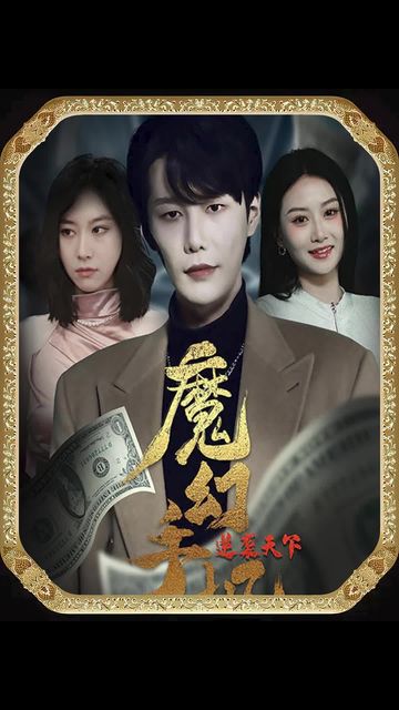 魔幻手机，逆袭天下 41-60集