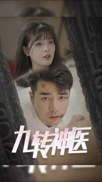 九转神医 81-100集(大结局)