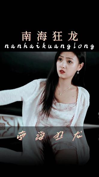 南海狂龙 61-80集