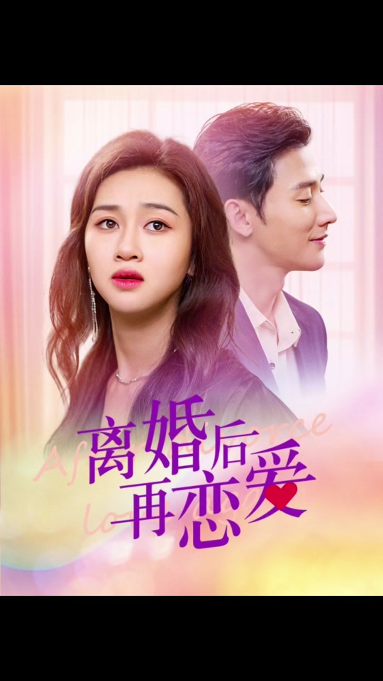 离婚后在恋爱 21-40集