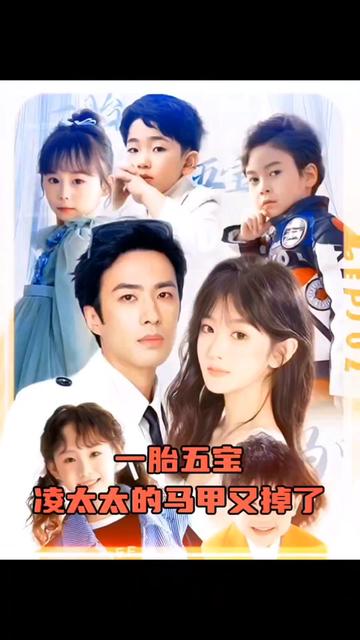 一胎五宝，凌太太的马甲又掉了 1-10集
