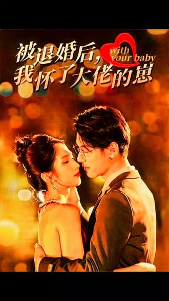 被退婚后我怀了大佬的崽 21-40集