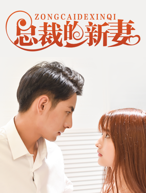 总裁的新妻 21-40集