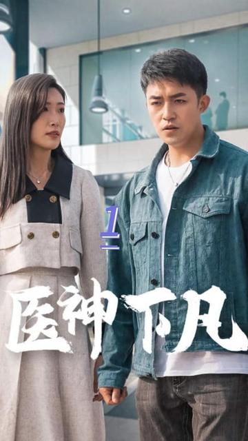 医神下凡 18-40集