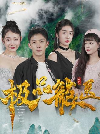 极品龙医 1-20集