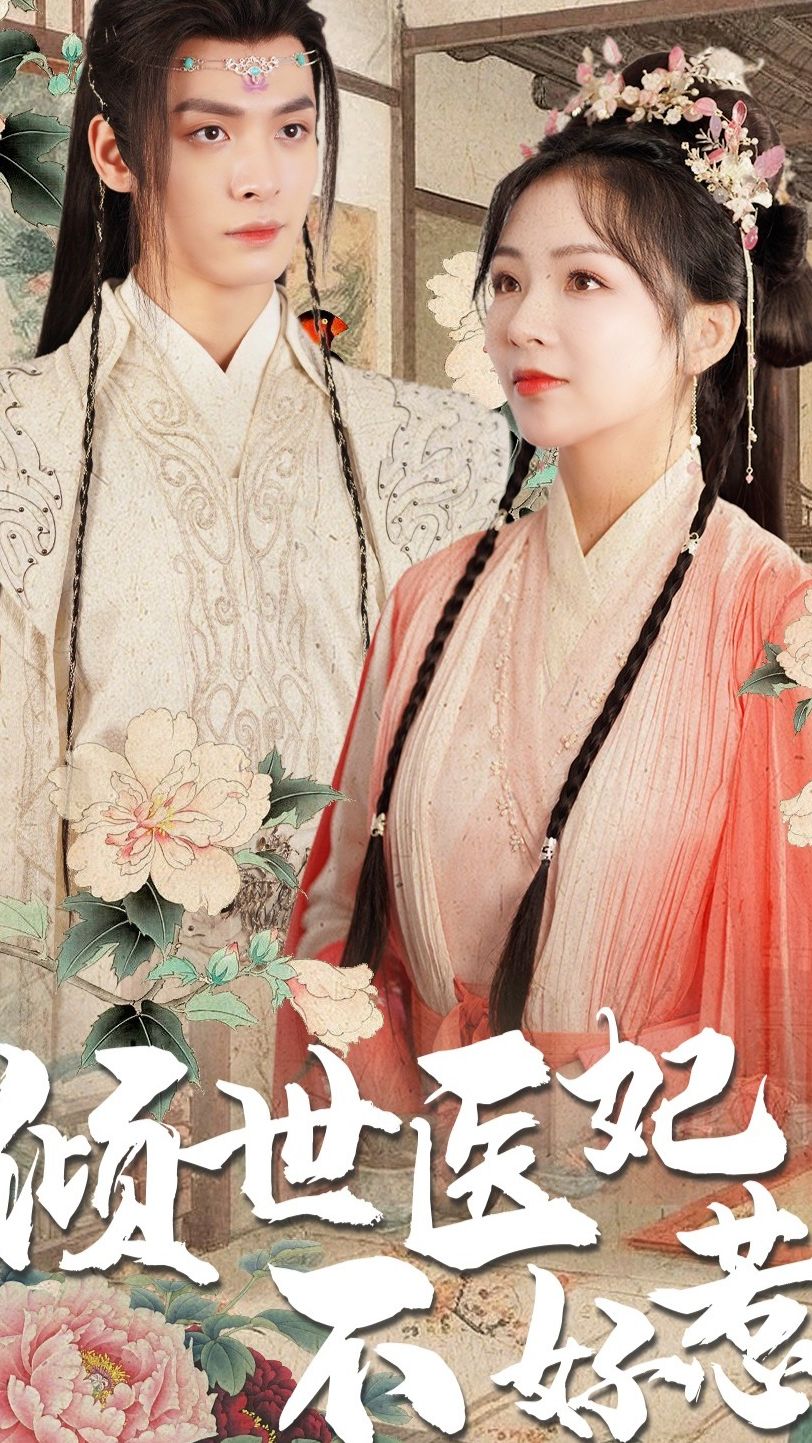 倾世医妃不好惹120集 61-80集