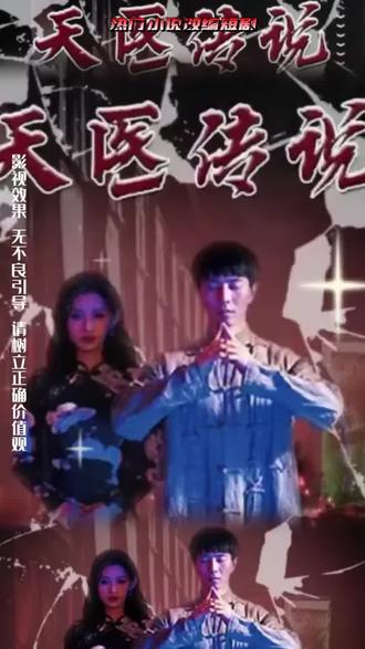 天医传说 21-40集