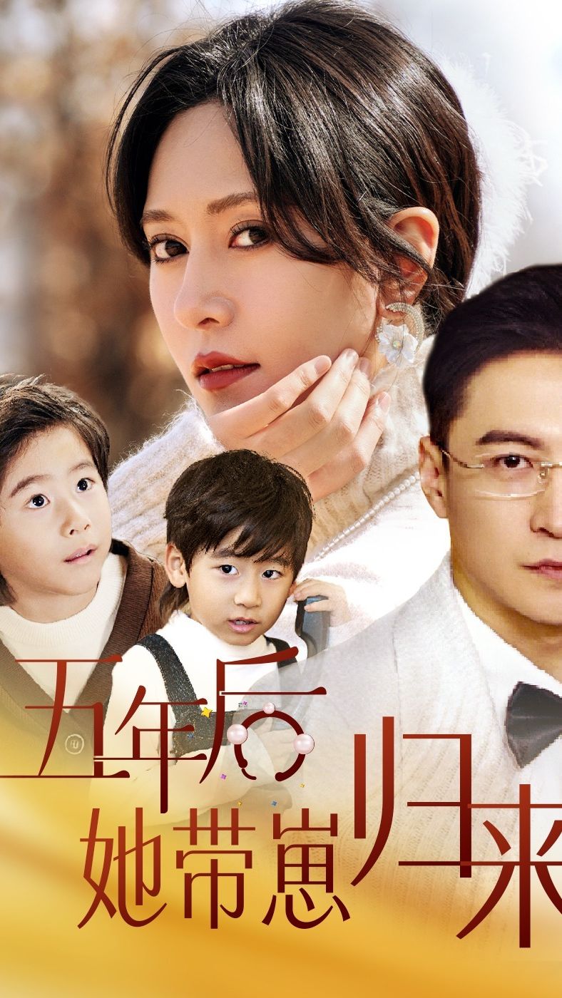 五年后，她带崽归来 1-20集