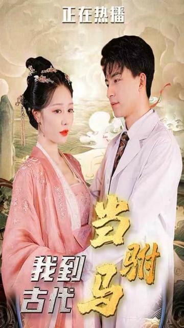 我在古代当驸马 21-40集