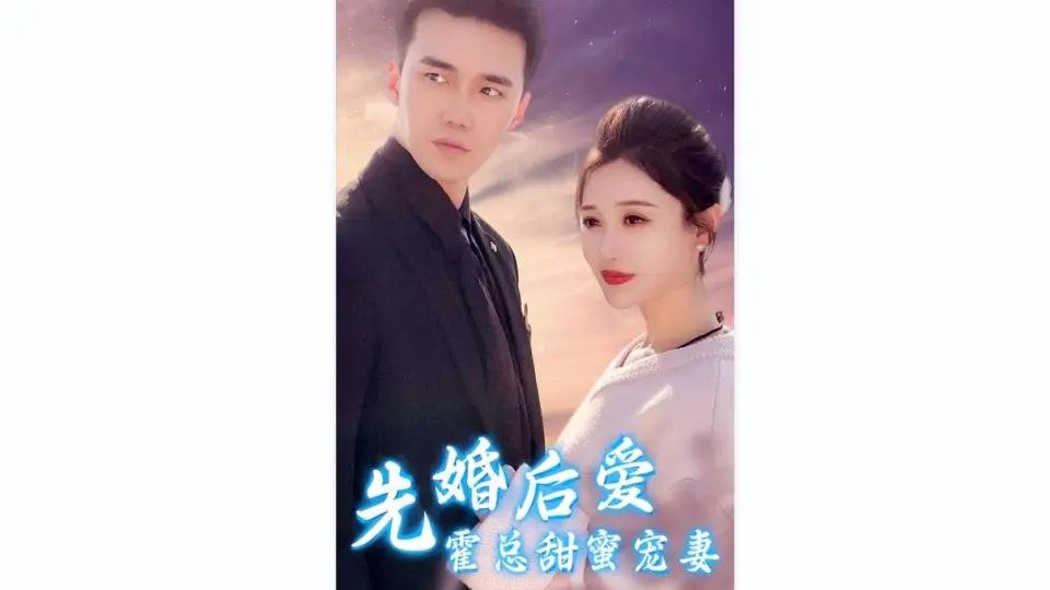 先婚后爱，霍总甜蜜宠妻 1-21集