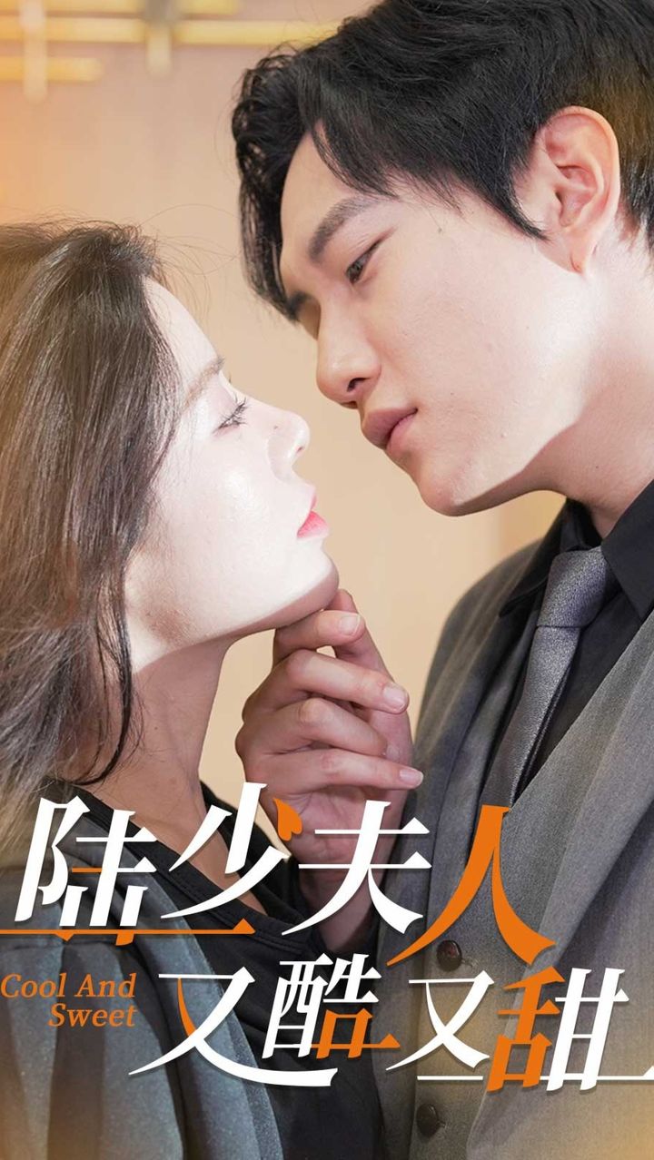 陆少夫人又酷又甜 21-40集