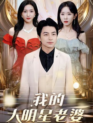 我的大明星老婆 1-20集