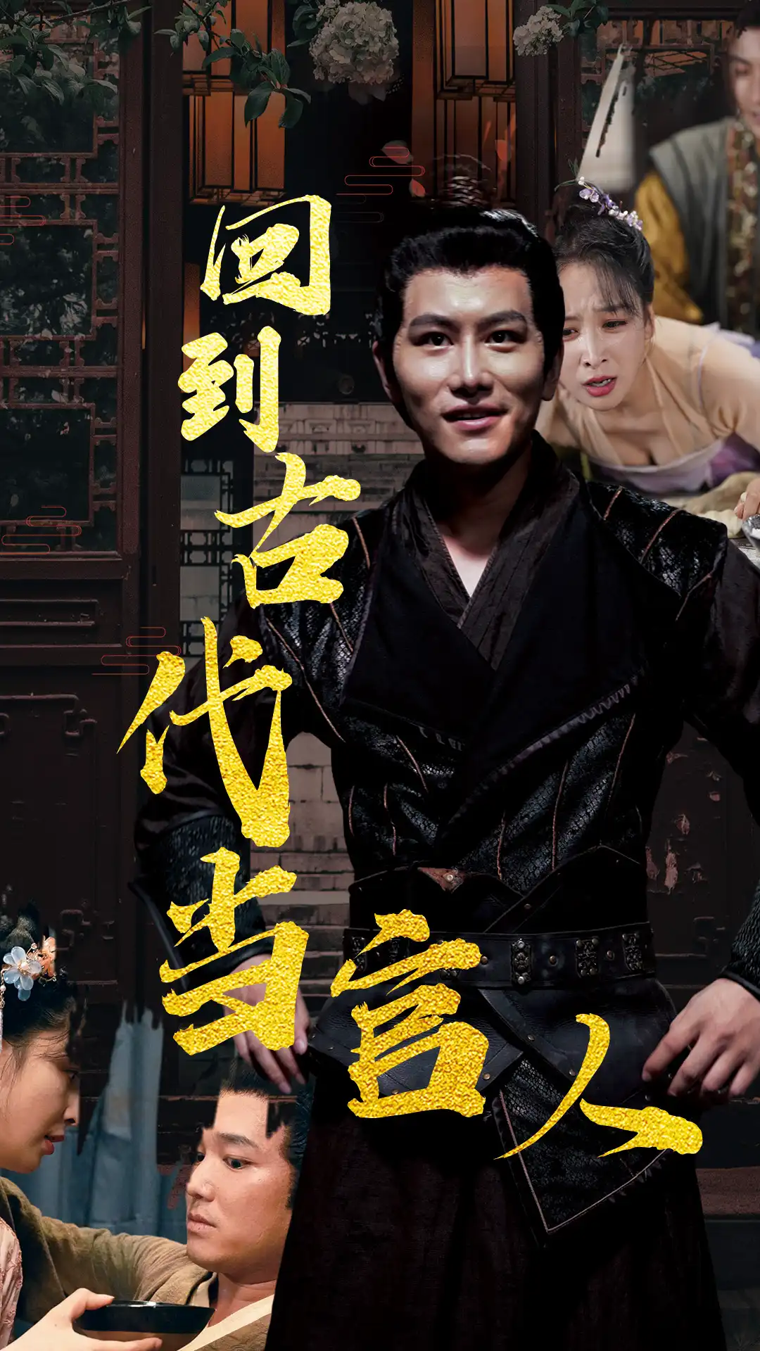 回到古代当官人 81-100集