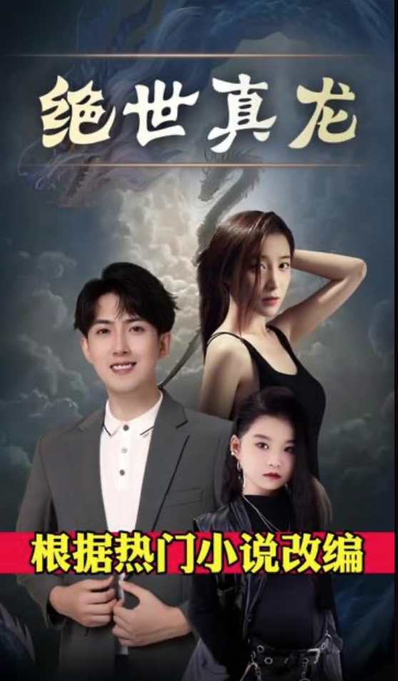 绝世真龙 41-60集