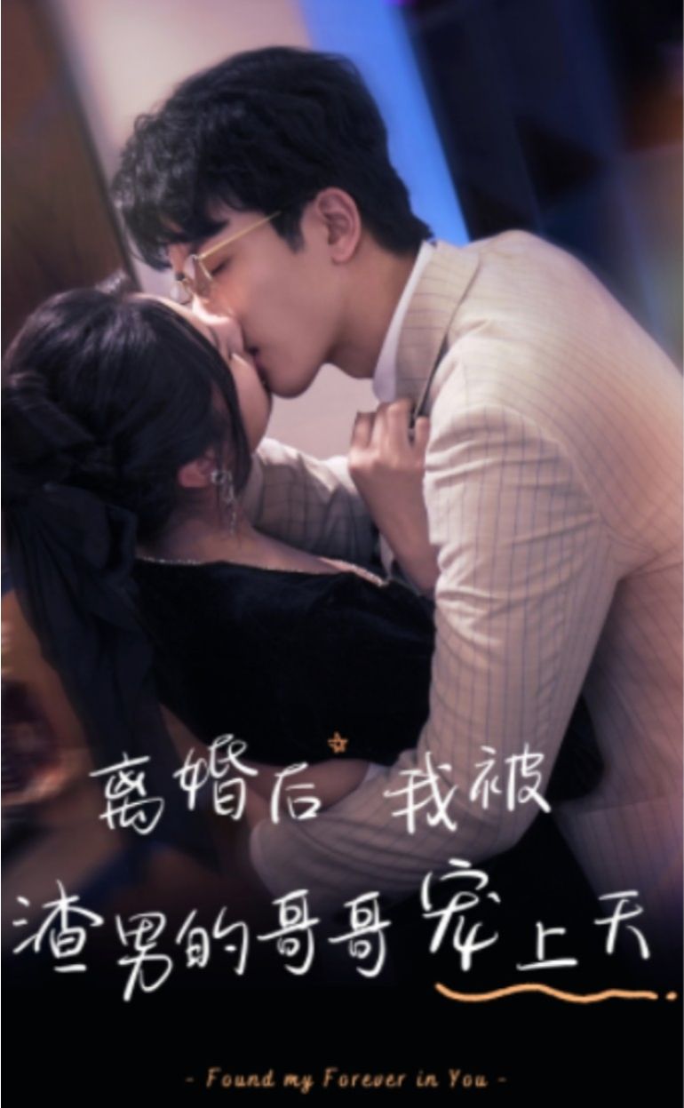 离婚后，我被渣男的哥哥宠上天 41-60集