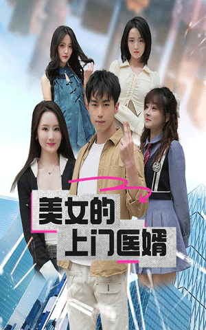 美女的上门医婿 61-80集(大结局)