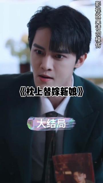 枕上替嫁新娘 26-55集