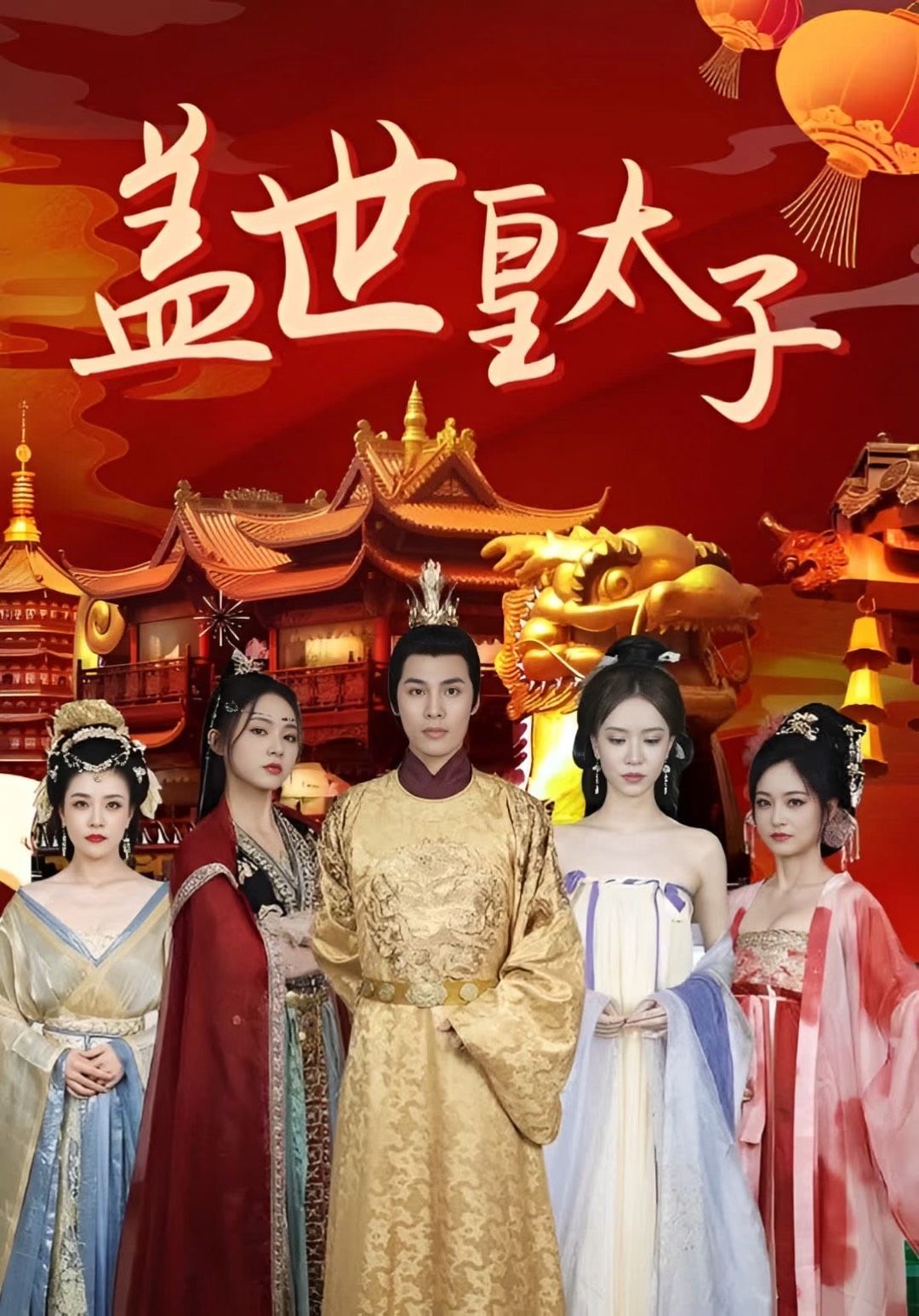 盖世皇太子 81-100集(大结局)