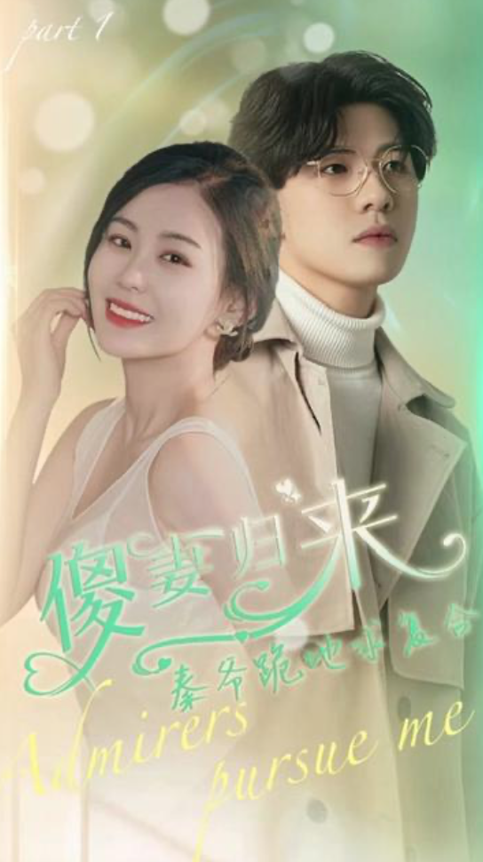 傻妻逆袭,秦爷哭着求复婚 61-80集(大结局)