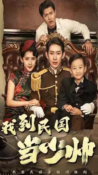 我到民国当少帅 41-60集