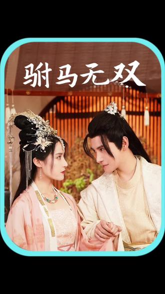 驸马无双 81-90集