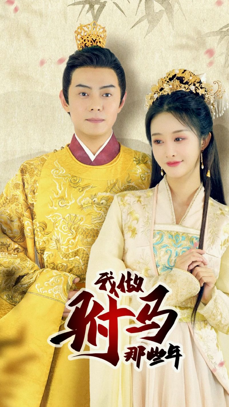 我做驸马那些年 1-20集