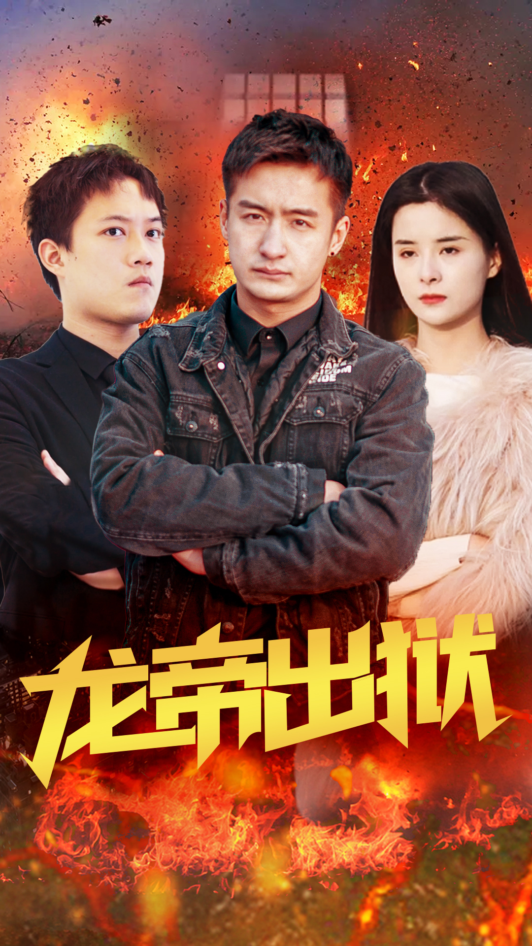 龙帝出狱 21-40集