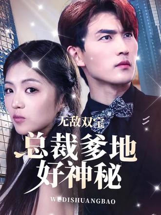 无敌双宝，总裁爹地好神秘 1-20集