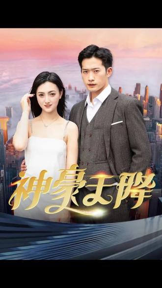 神豪天降 21-40集