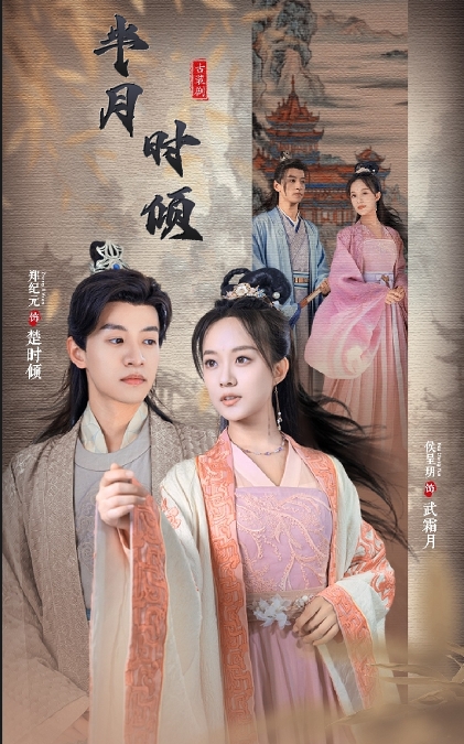 半月时倾 41-60集