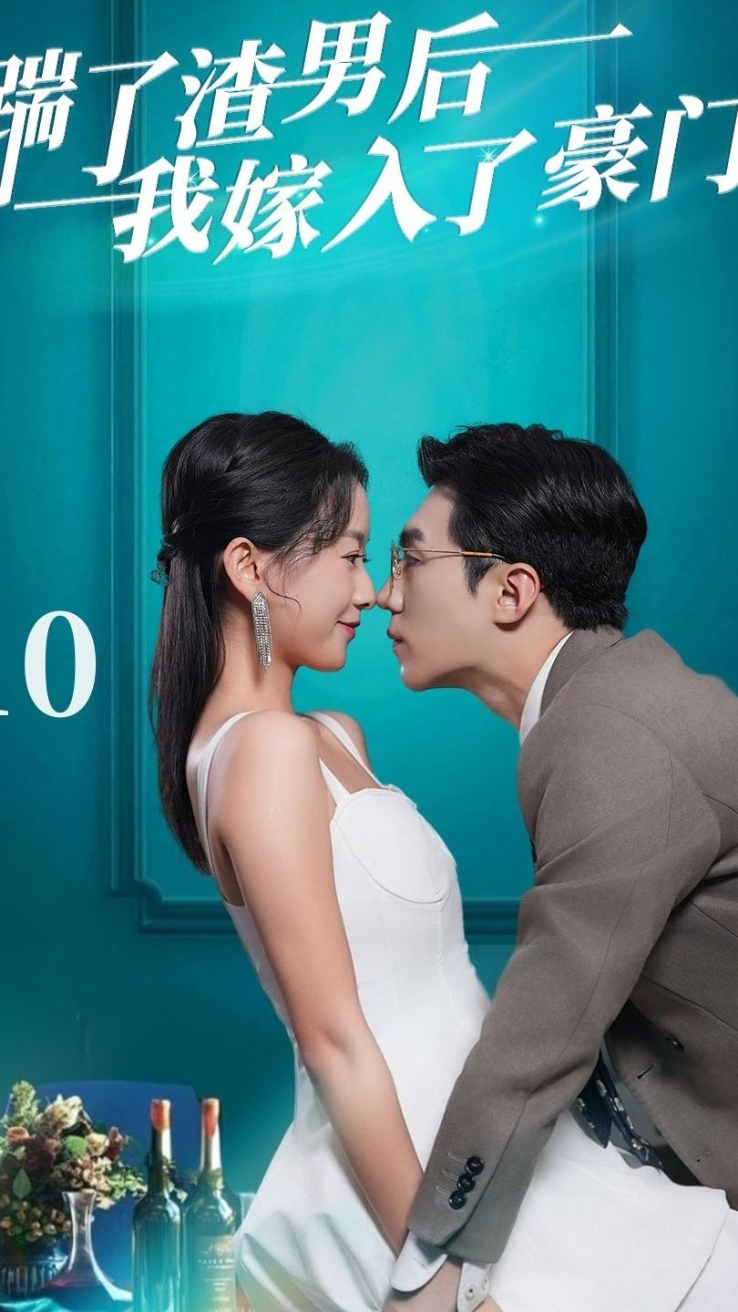踹了渣男后我嫁入了豪门 1-20集