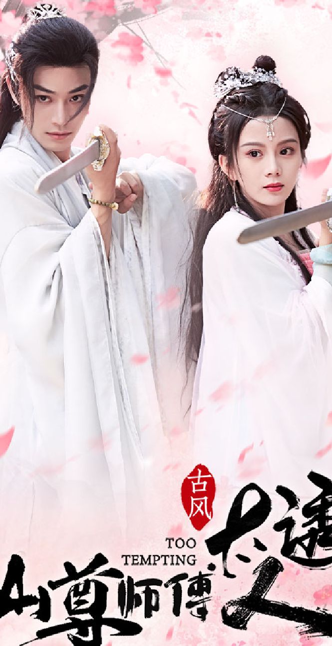 仙尊师傅太诱人 1-20集