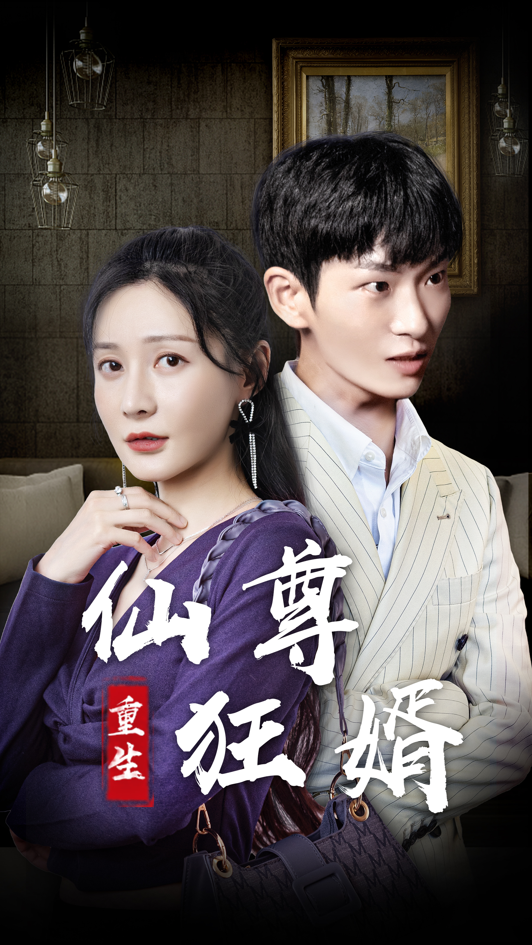 重生仙尊狂婿 41-60集