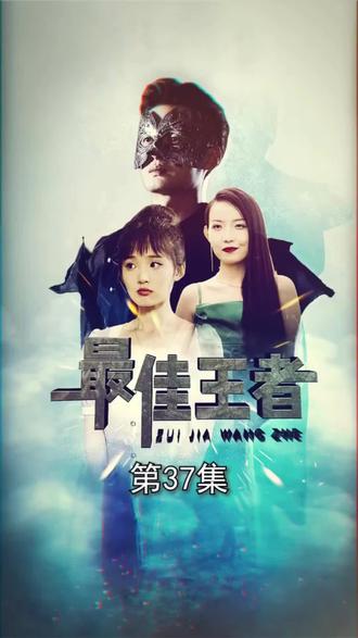 最佳王者 31-48集