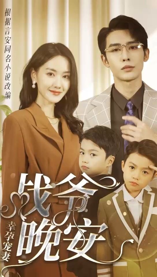 幸孕宠妻：战爷，晚安 全集(大结局)