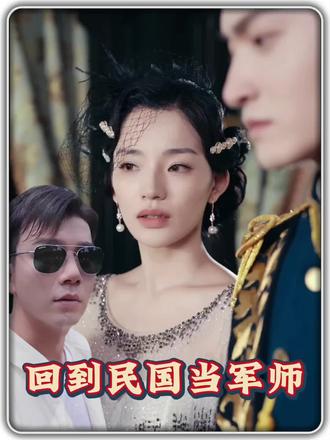 回到民国当军师 61-80集(大结局)