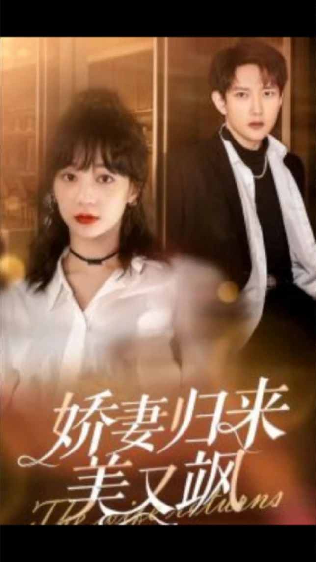 娇妻归来美又飒 全集(大结局)