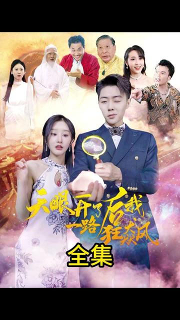 天眼开后我一路狂飙 21-40集