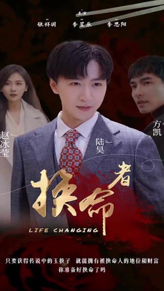 换命者 81-100集(大结局)