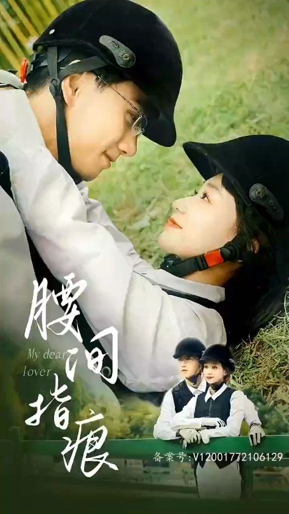 腰间指痕 41-60集