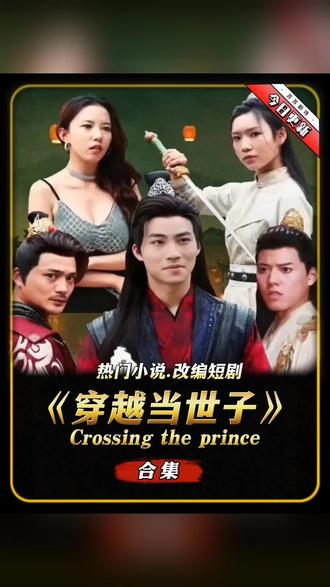 穿越古代当世子 1-20集