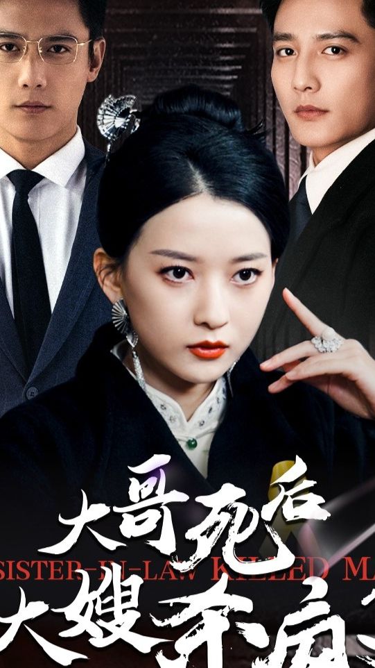 大哥死后大嫂杀疯了 61-80集(大结局)